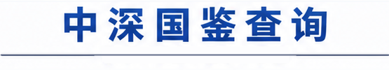 中深国鉴查询